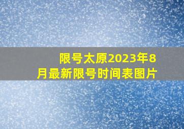 限号太原2023年8月最新限号时间表图片