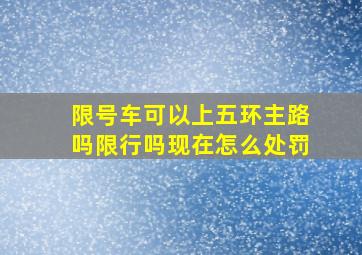 限号车可以上五环主路吗限行吗现在怎么处罚