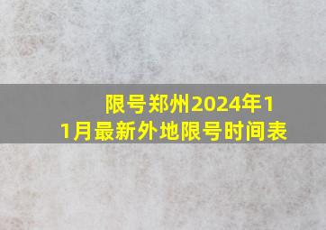 限号郑州2024年11月最新外地限号时间表