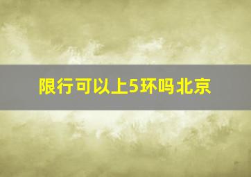 限行可以上5环吗北京