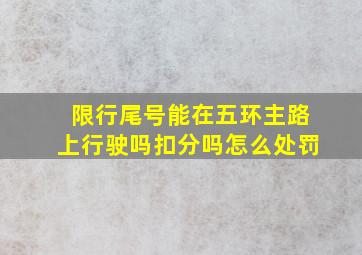 限行尾号能在五环主路上行驶吗扣分吗怎么处罚