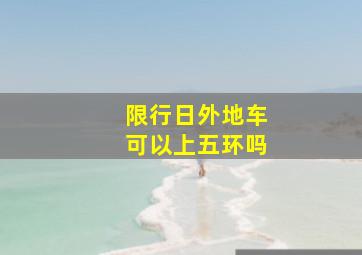 限行日外地车可以上五环吗