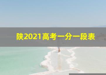 陕2021高考一分一段表