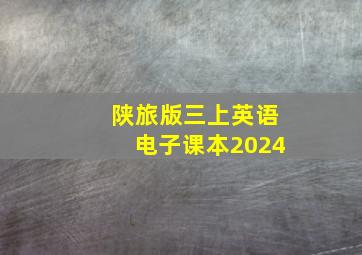 陕旅版三上英语电子课本2024