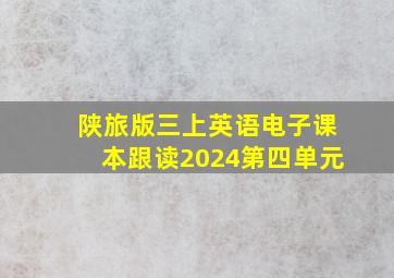 陕旅版三上英语电子课本跟读2024第四单元