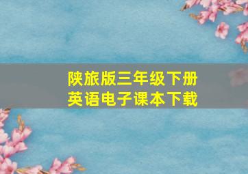 陕旅版三年级下册英语电子课本下载