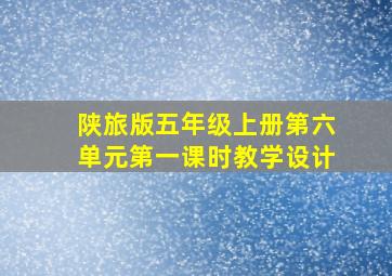 陕旅版五年级上册第六单元第一课时教学设计