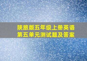 陕旅版五年级上册英语第五单元测试题及答案