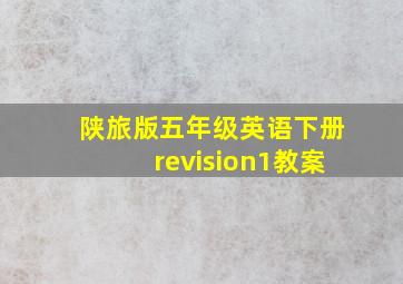 陕旅版五年级英语下册revision1教案