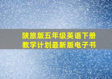 陕旅版五年级英语下册教学计划最新版电子书