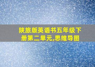 陕旅版英语书五年级下册第二单元,思维导图