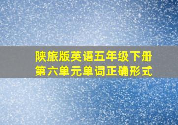 陕旅版英语五年级下册第六单元单词正确形式