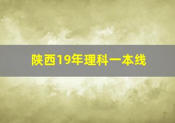 陕西19年理科一本线