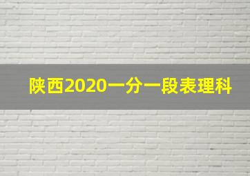 陕西2020一分一段表理科