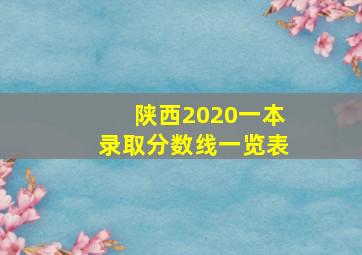 陕西2020一本录取分数线一览表