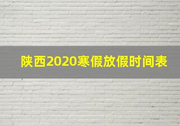 陕西2020寒假放假时间表