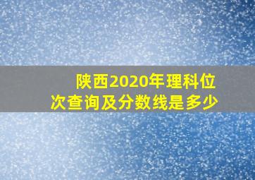 陕西2020年理科位次查询及分数线是多少