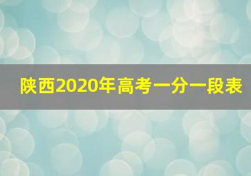 陕西2020年高考一分一段表