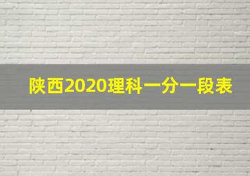 陕西2020理科一分一段表