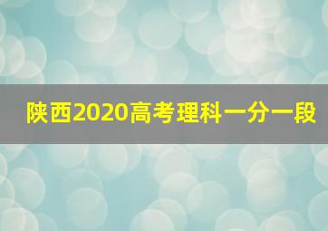 陕西2020高考理科一分一段