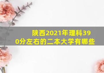 陕西2021年理科390分左右的二本大学有哪些