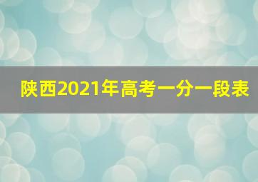 陕西2021年高考一分一段表