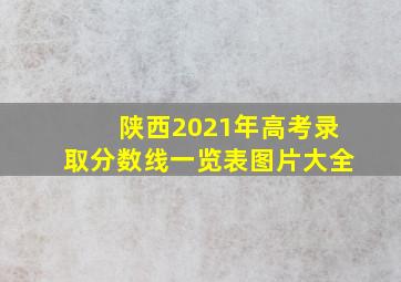 陕西2021年高考录取分数线一览表图片大全