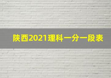 陕西2021理科一分一段表