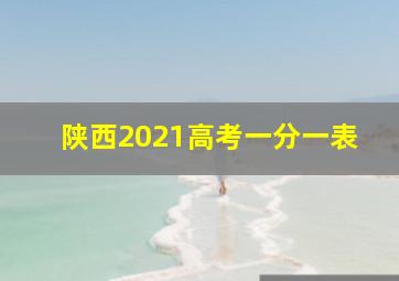 陕西2021高考一分一表