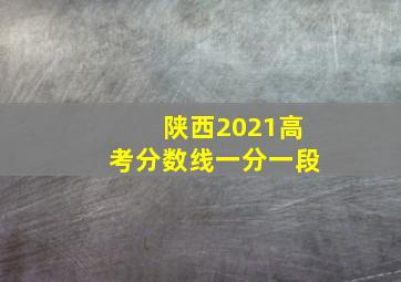 陕西2021高考分数线一分一段