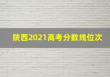 陕西2021高考分数线位次