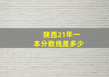 陕西21年一本分数线是多少