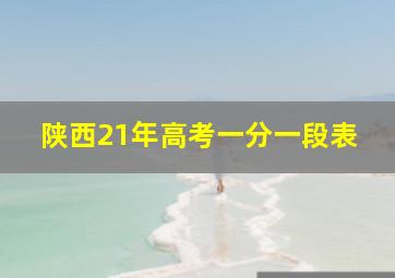 陕西21年高考一分一段表