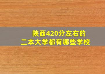 陕西420分左右的二本大学都有哪些学校