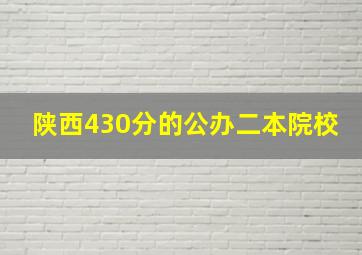 陕西430分的公办二本院校