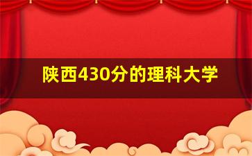 陕西430分的理科大学