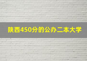 陕西450分的公办二本大学