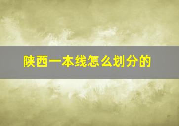 陕西一本线怎么划分的