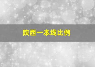 陕西一本线比例