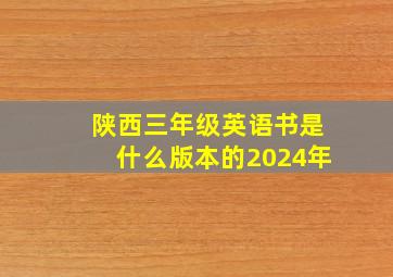 陕西三年级英语书是什么版本的2024年