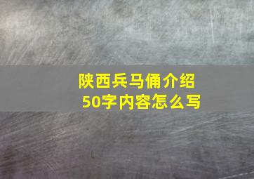 陕西兵马俑介绍50字内容怎么写