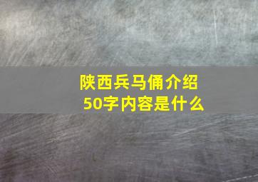 陕西兵马俑介绍50字内容是什么