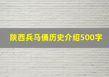 陕西兵马俑历史介绍500字