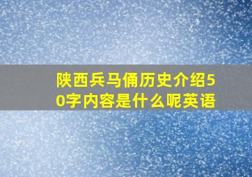 陕西兵马俑历史介绍50字内容是什么呢英语