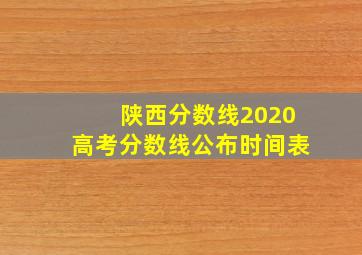 陕西分数线2020高考分数线公布时间表