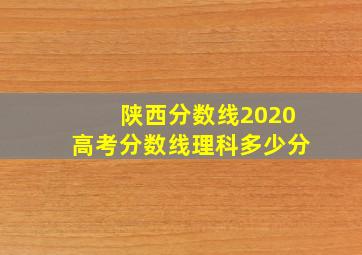 陕西分数线2020高考分数线理科多少分