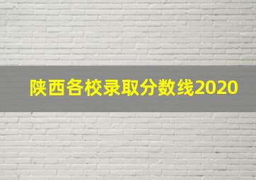 陕西各校录取分数线2020