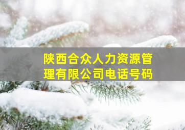 陕西合众人力资源管理有限公司电话号码