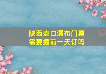 陕西壶口瀑布门票需要提前一天订吗