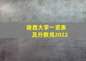 陕西大学一览表及分数线2022